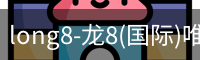 long8-龙8(国际)唯一官方网站